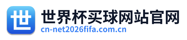 世界杯买球网站官网